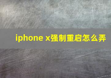 iphone x强制重启怎么弄